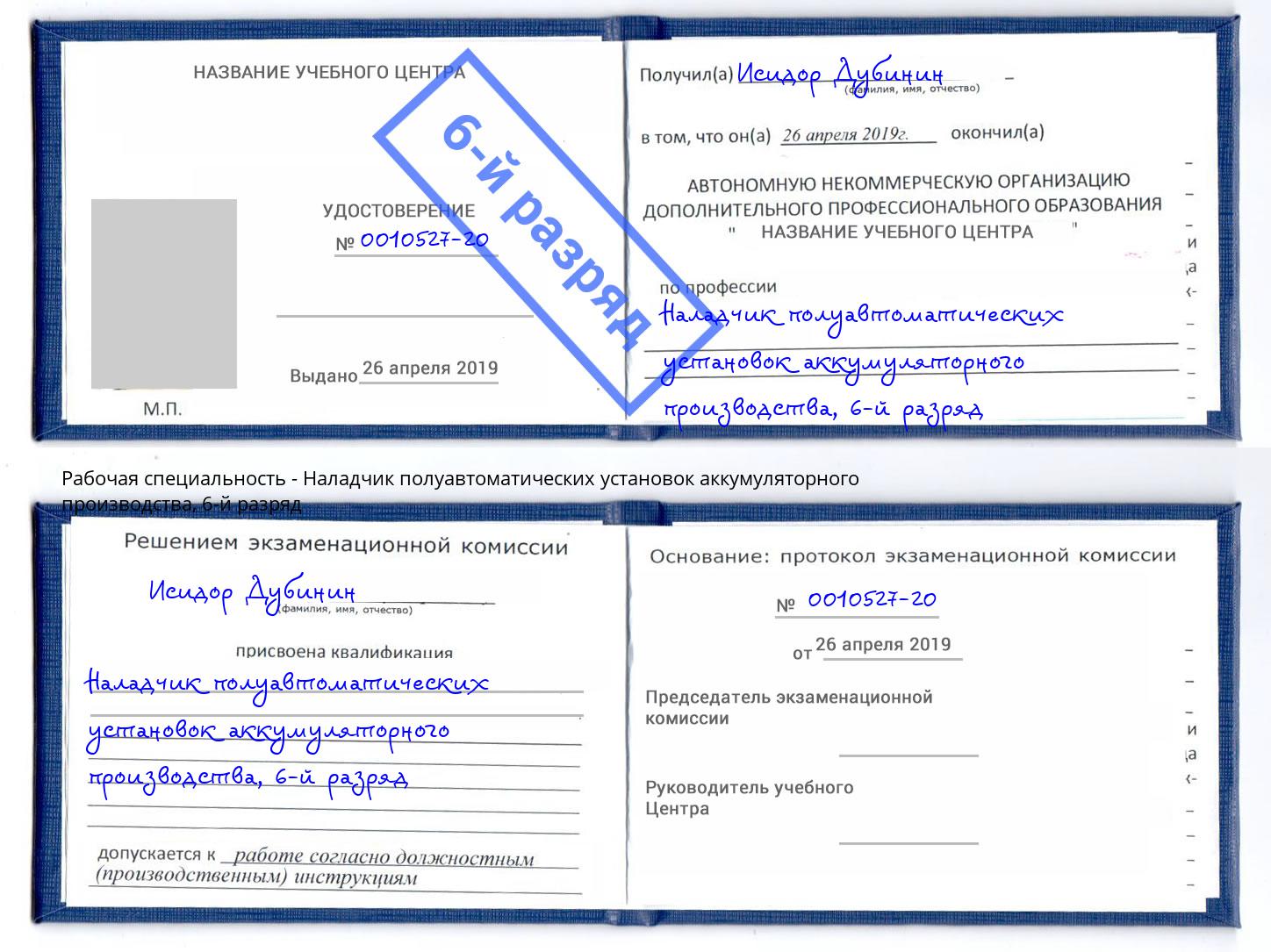 корочка 6-й разряд Наладчик полуавтоматических установок аккумуляторного производства Нефтеюганск