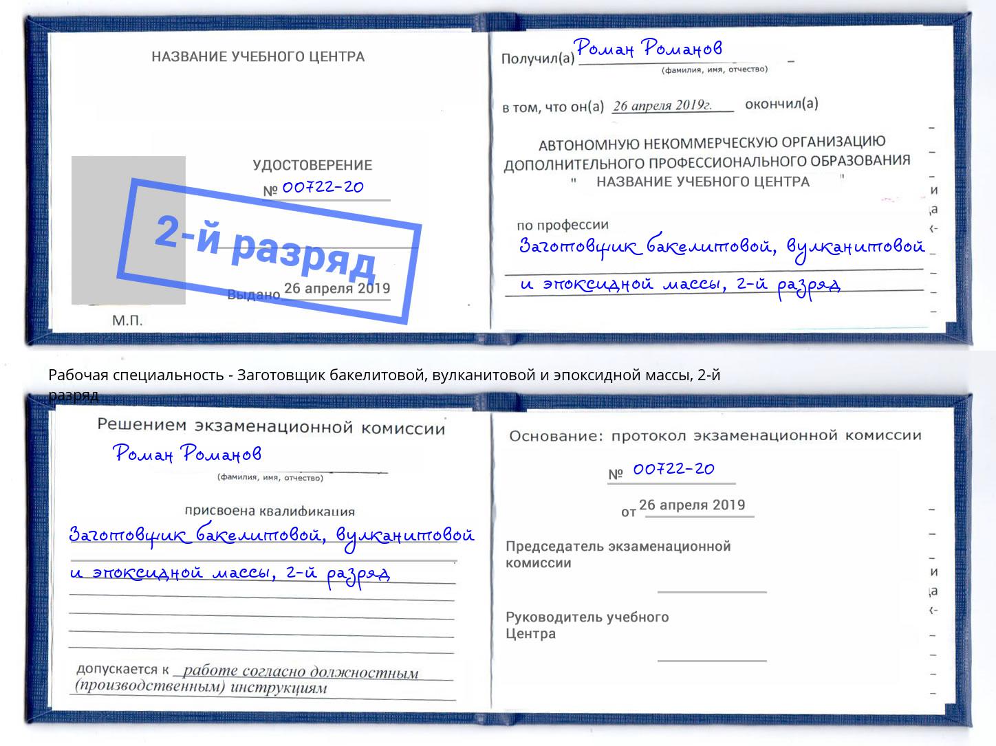 корочка 2-й разряд Заготовщик бакелитовой, вулканитовой и эпоксидной массы Нефтеюганск