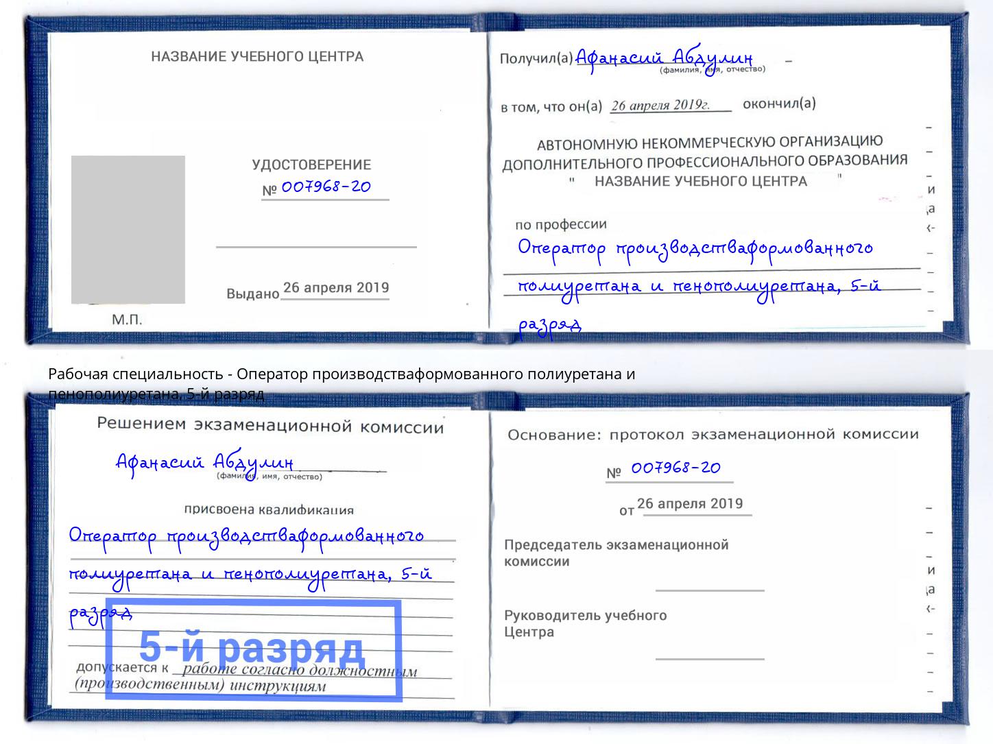 корочка 5-й разряд Оператор производстваформованного полиуретана и пенополиуретана Нефтеюганск