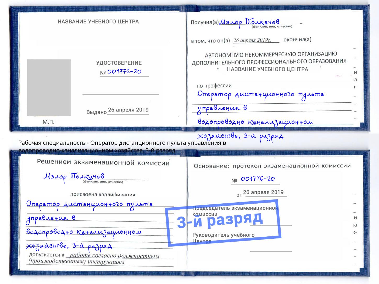 корочка 3-й разряд Оператор дистанционного пульта управления в водопроводно-канализационном хозяйстве Нефтеюганск