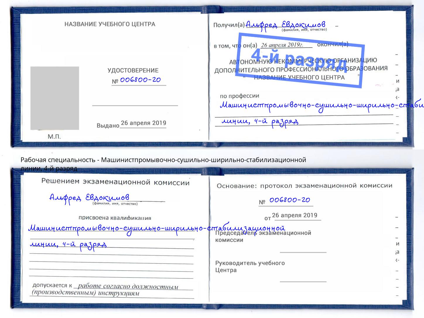 корочка 4-й разряд Машинистпромывочно-сушильно-ширильно-стабилизационной линии Нефтеюганск