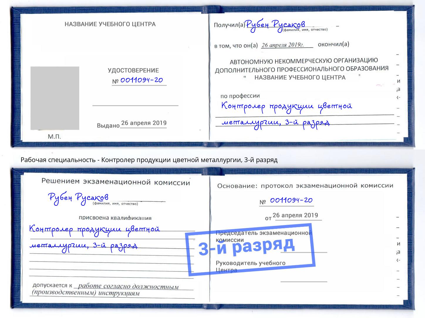 корочка 3-й разряд Контролер продукции цветной металлургии Нефтеюганск