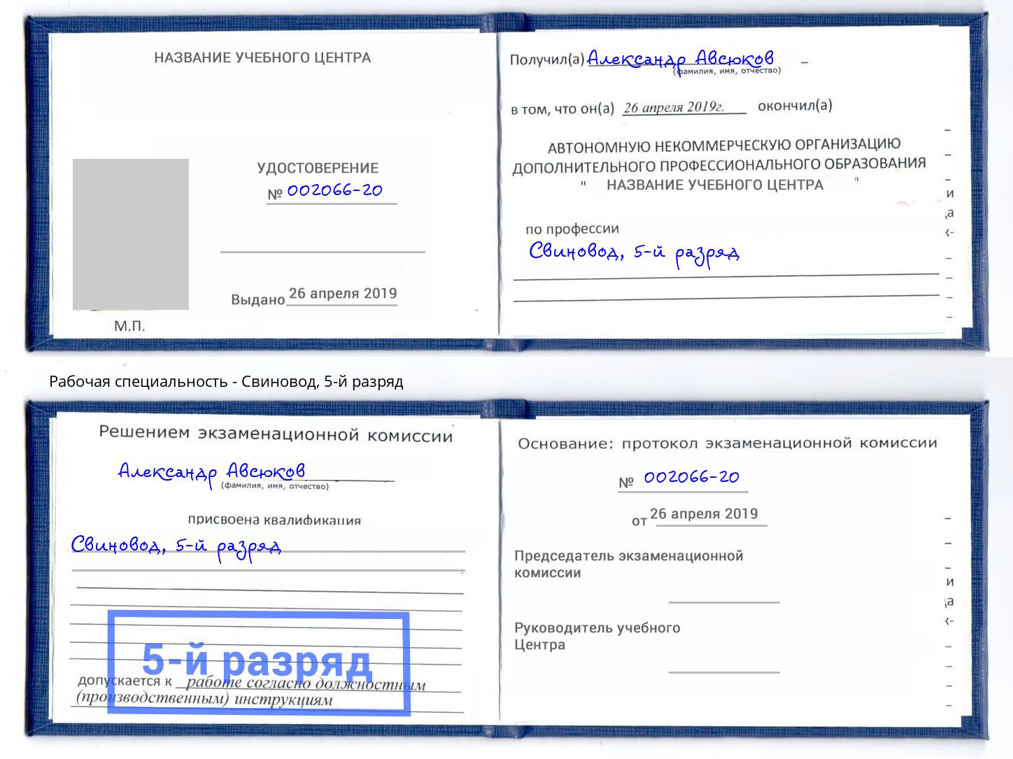 корочка 5-й разряд Свиновод Нефтеюганск
