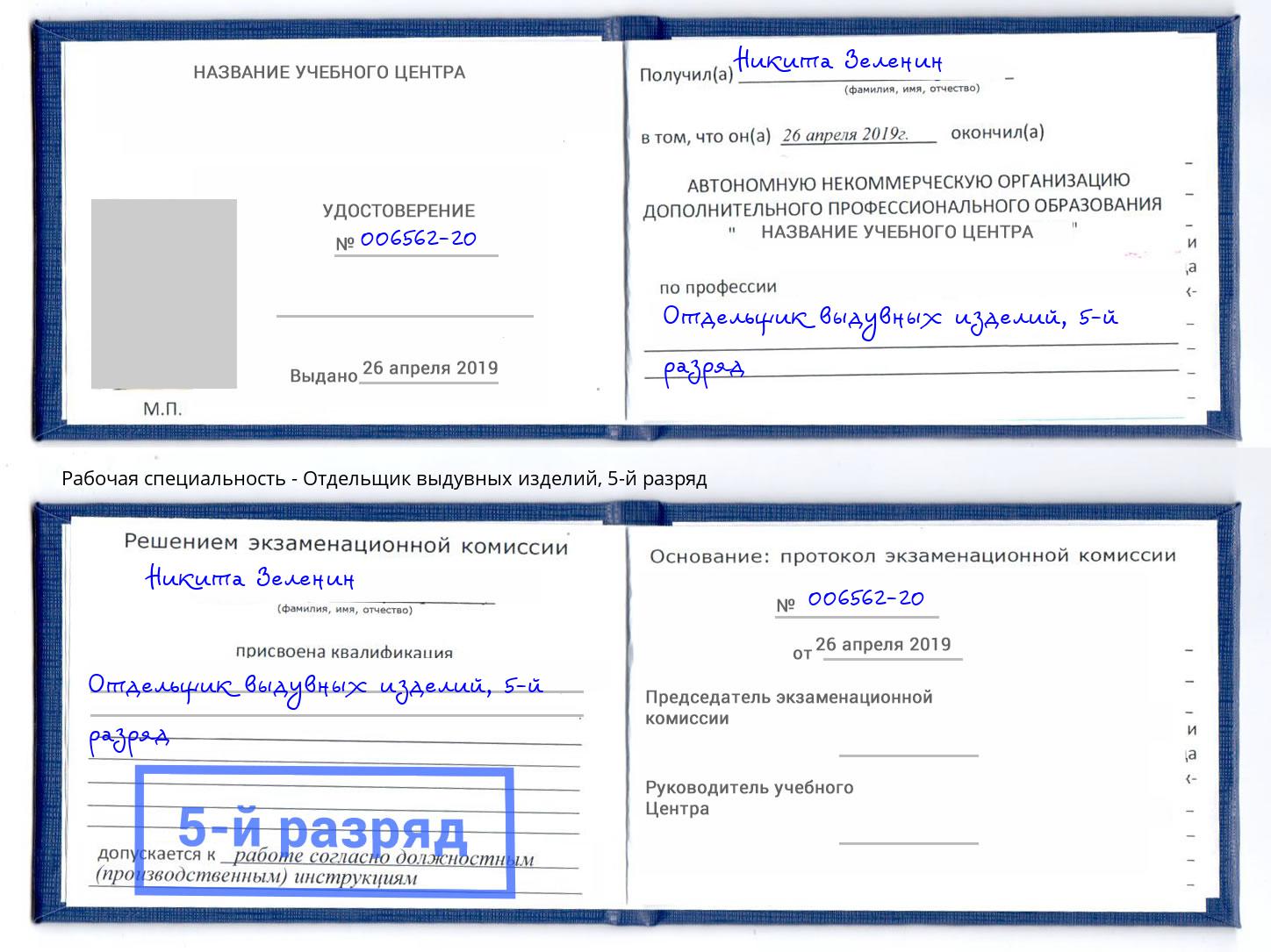 корочка 5-й разряд Отдельщик выдувных изделий Нефтеюганск