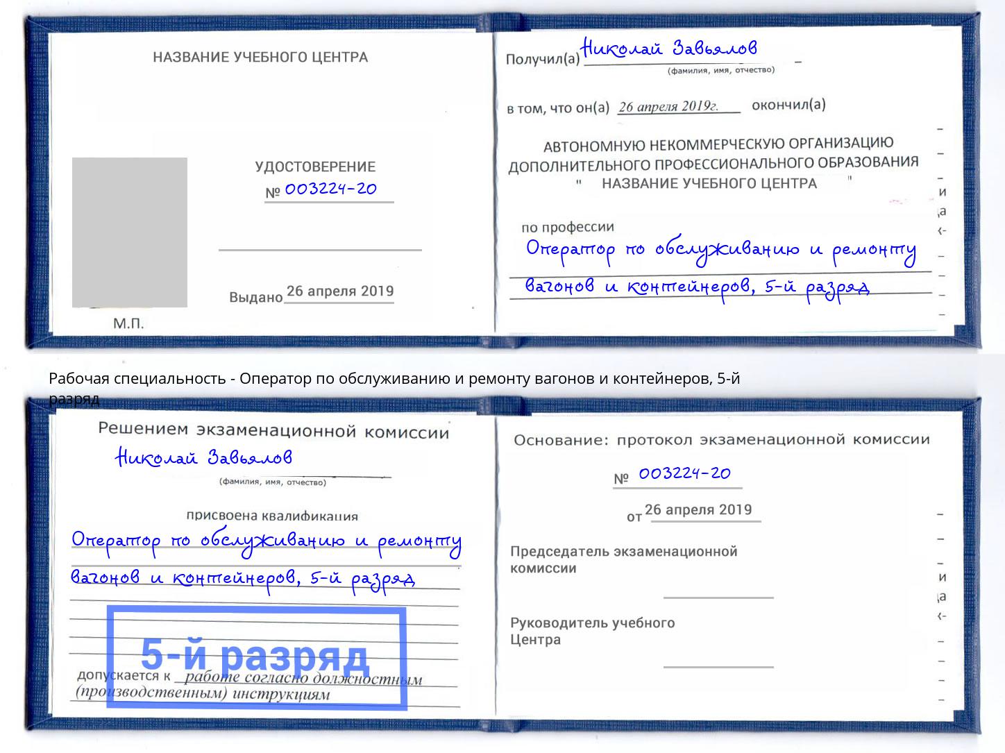 корочка 5-й разряд Оператор по обслуживанию и ремонту вагонов и контейнеров Нефтеюганск