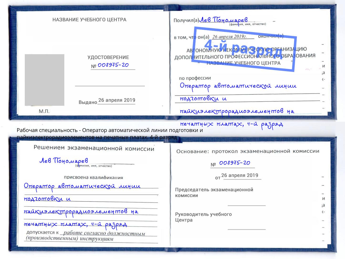 корочка 4-й разряд Оператор автоматической линии подготовки и пайкиэлектрорадиоэлементов на печатных платах Нефтеюганск