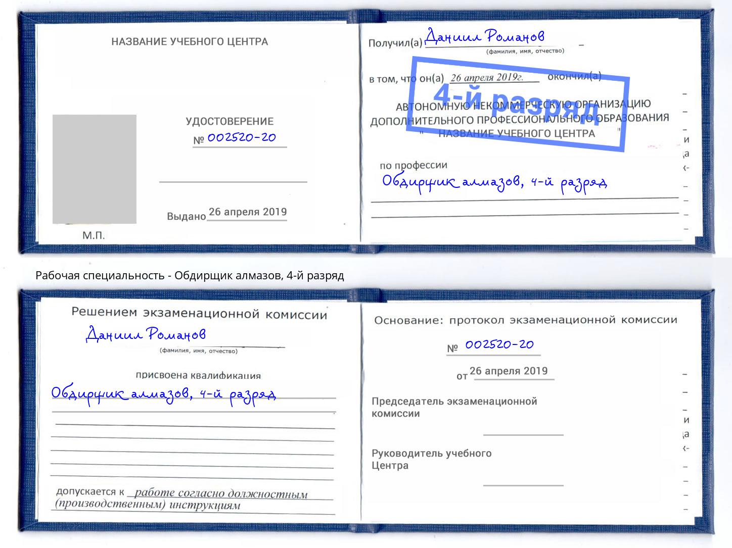 корочка 4-й разряд Обдирщик алмазов Нефтеюганск