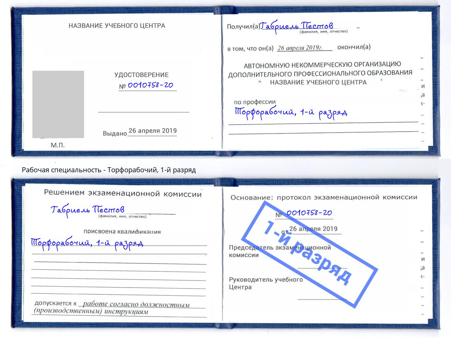 корочка 1-й разряд Торфорабочий Нефтеюганск