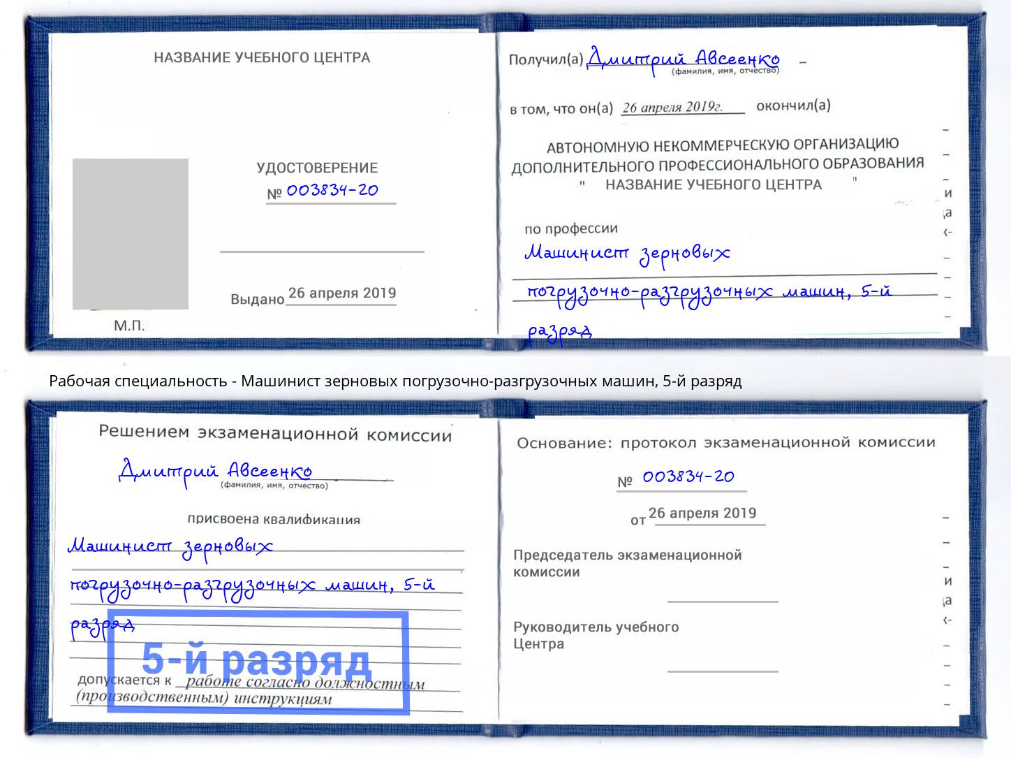 корочка 5-й разряд Машинист зерновых погрузочно-разгрузочных машин Нефтеюганск
