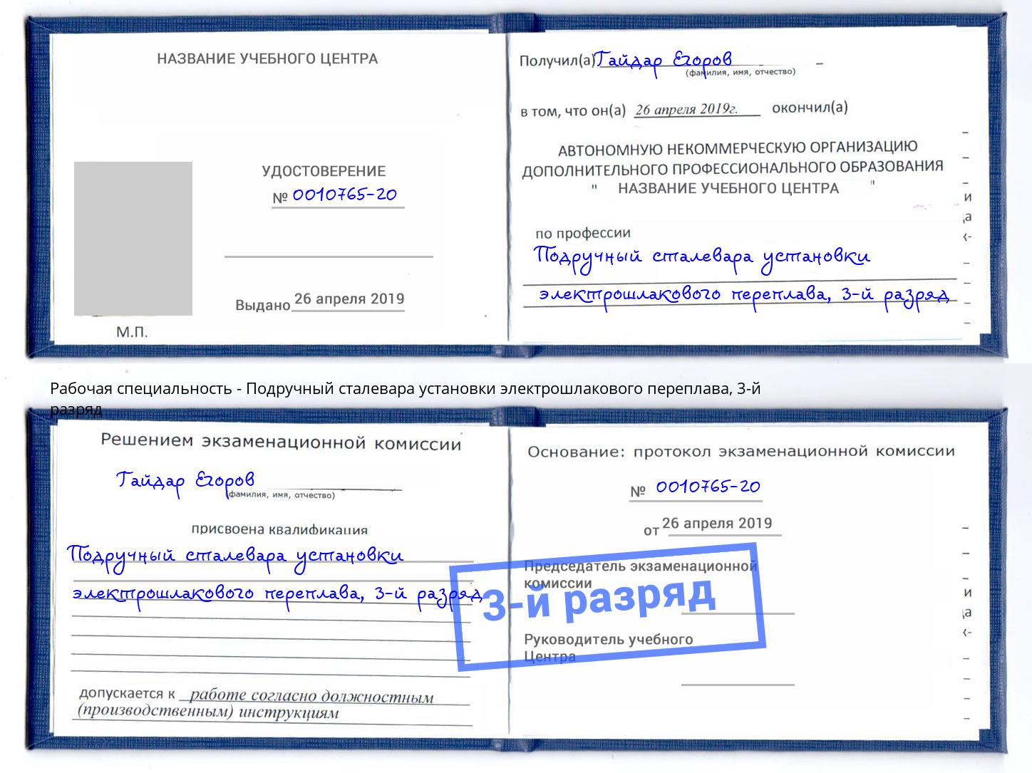 корочка 3-й разряд Подручный сталевара установки электрошлакового переплава Нефтеюганск