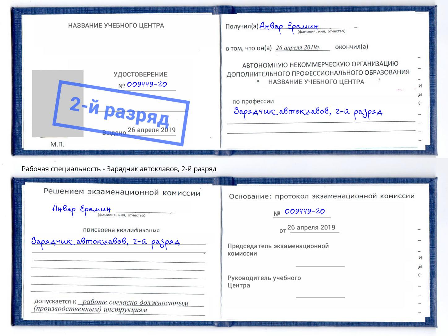 корочка 2-й разряд Зарядчик автоклавов Нефтеюганск