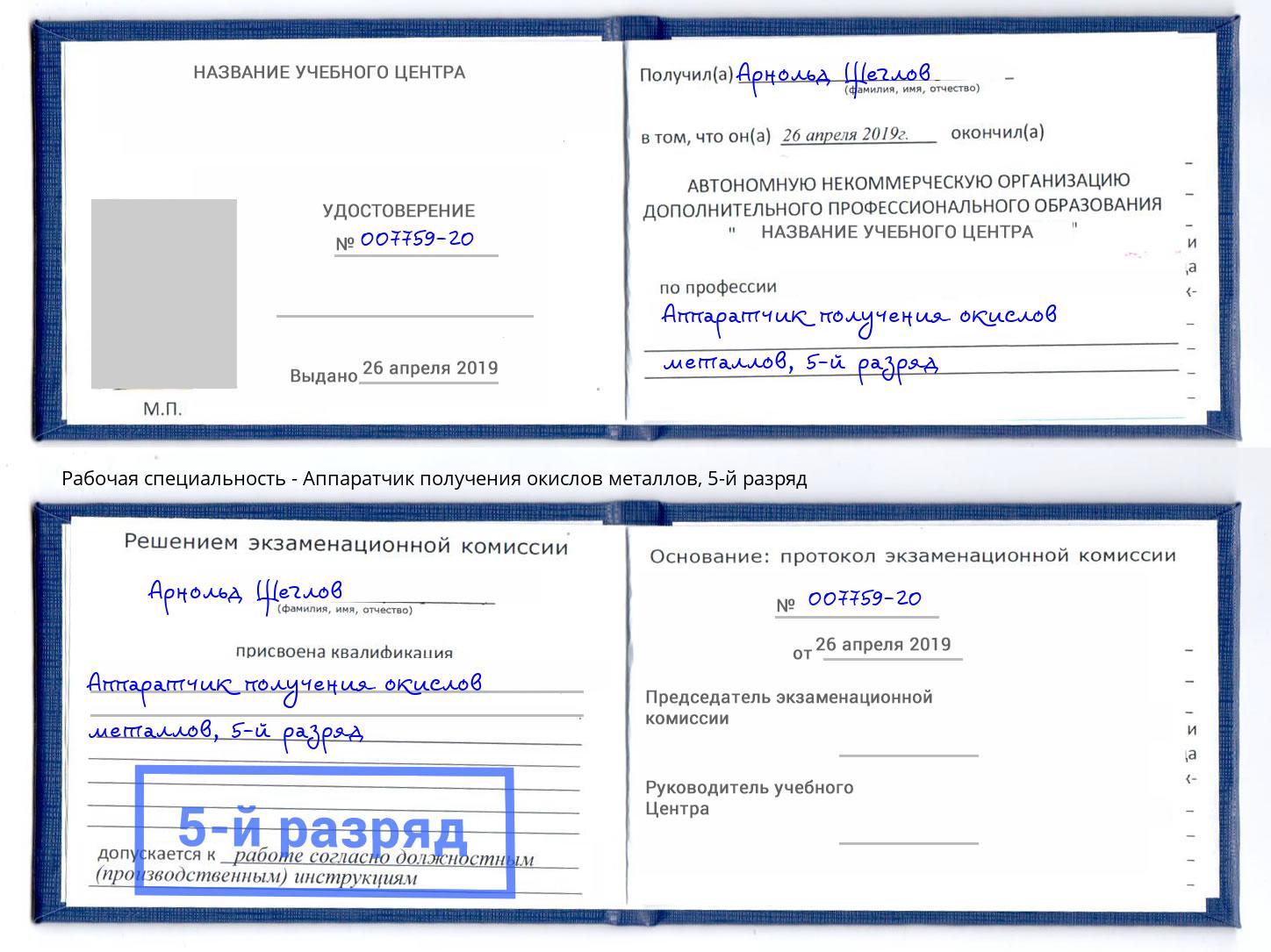 корочка 5-й разряд Аппаратчик получения окислов металлов Нефтеюганск