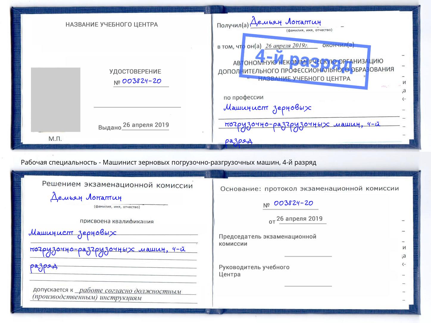 корочка 4-й разряд Машинист зерновых погрузочно-разгрузочных машин Нефтеюганск