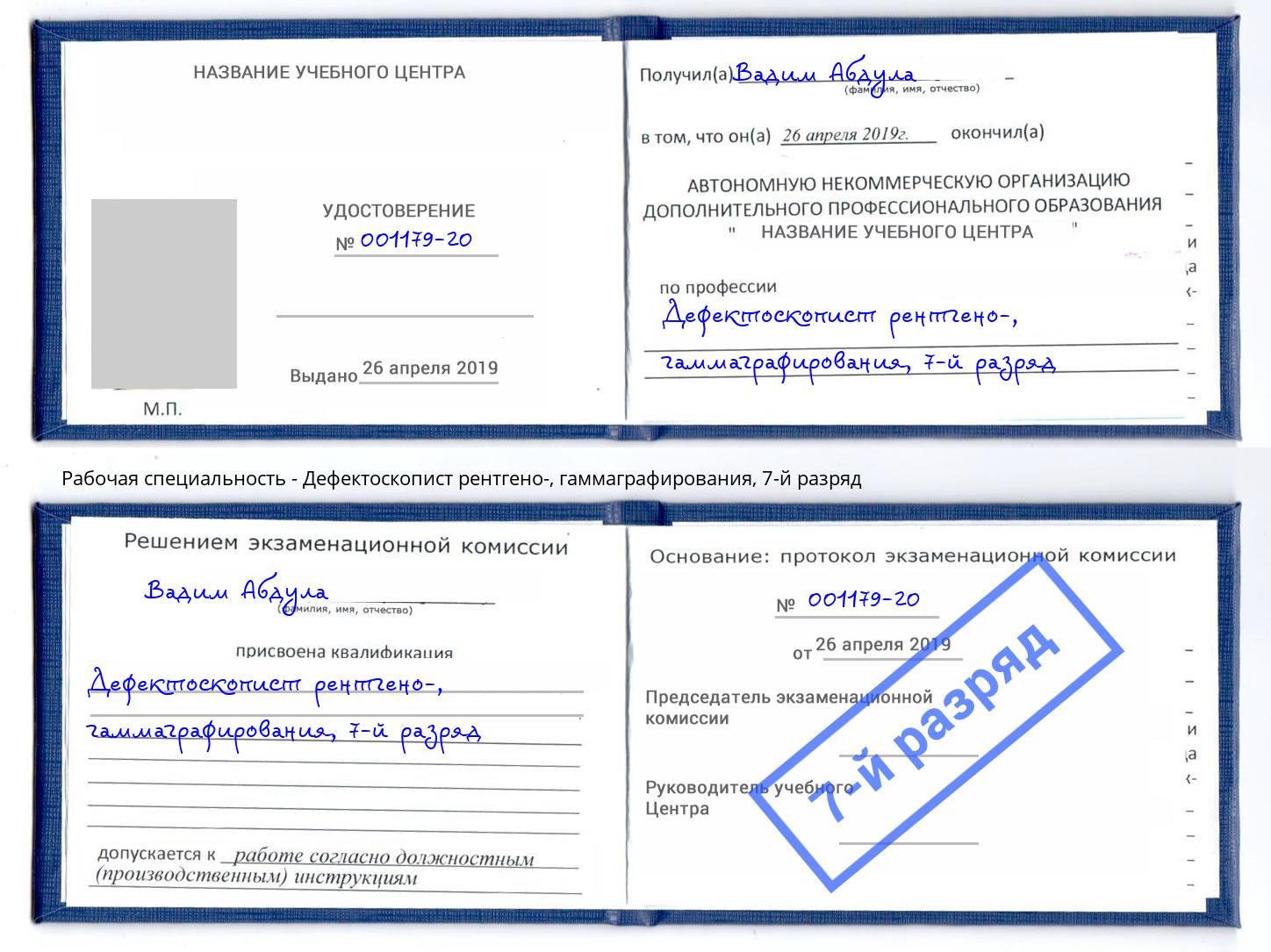 корочка 7-й разряд Дефектоскопист рентгено-, гаммаграфирования Нефтеюганск