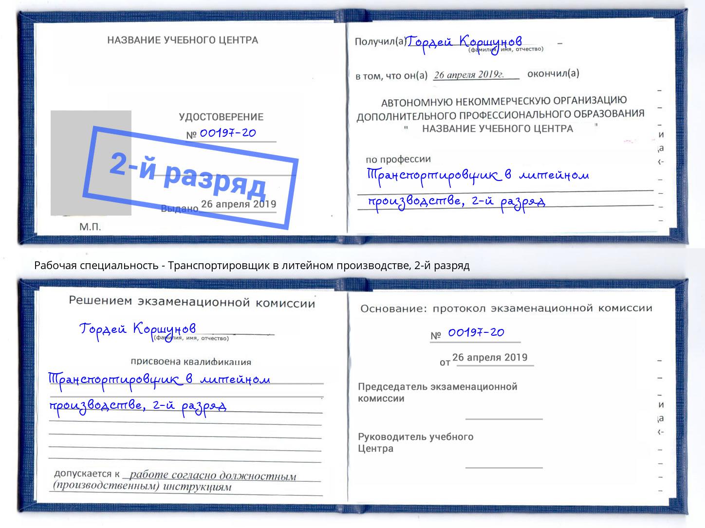 корочка 2-й разряд Транспортировщик в литейном производстве Нефтеюганск