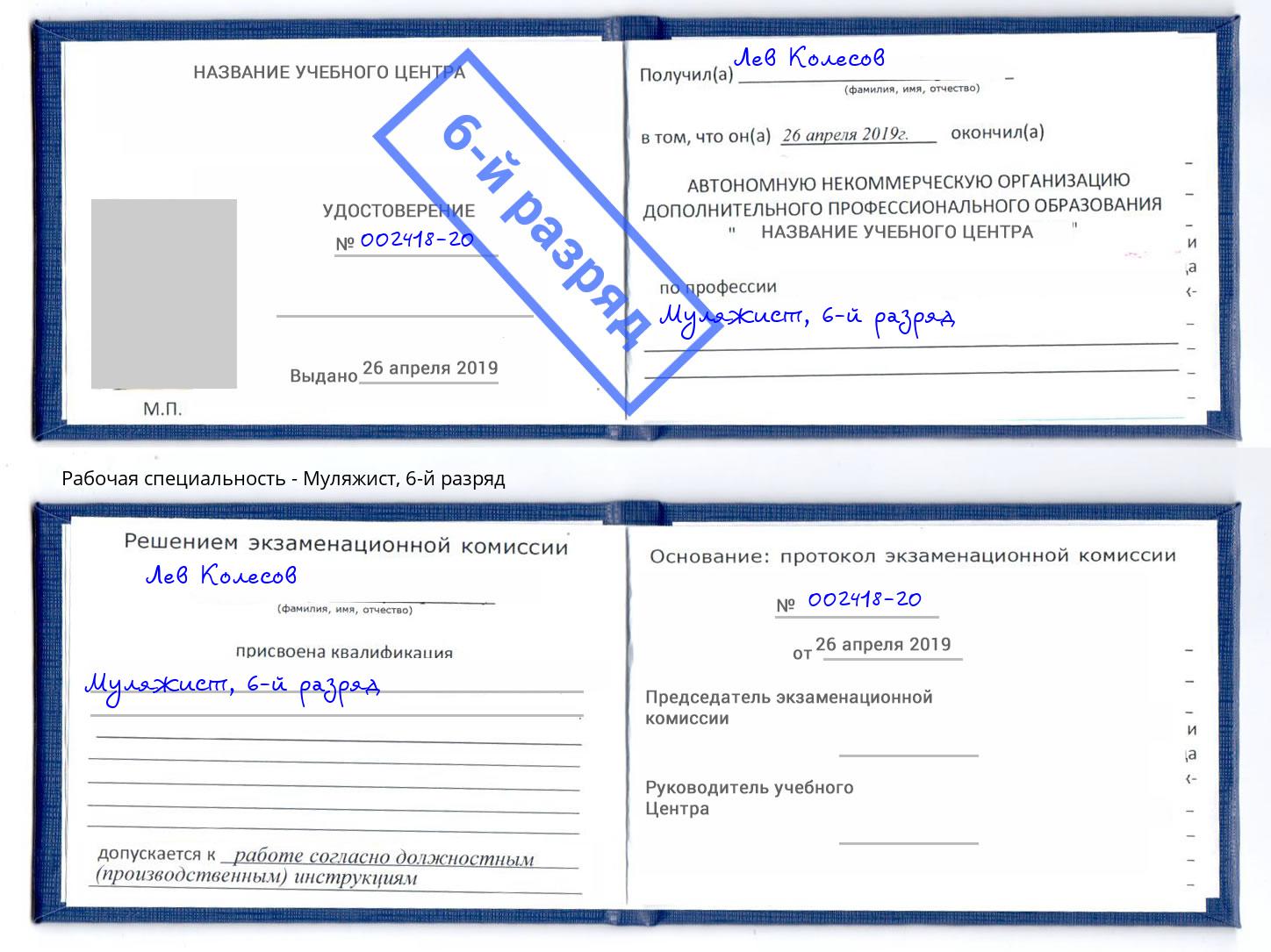 корочка 6-й разряд Муляжист Нефтеюганск