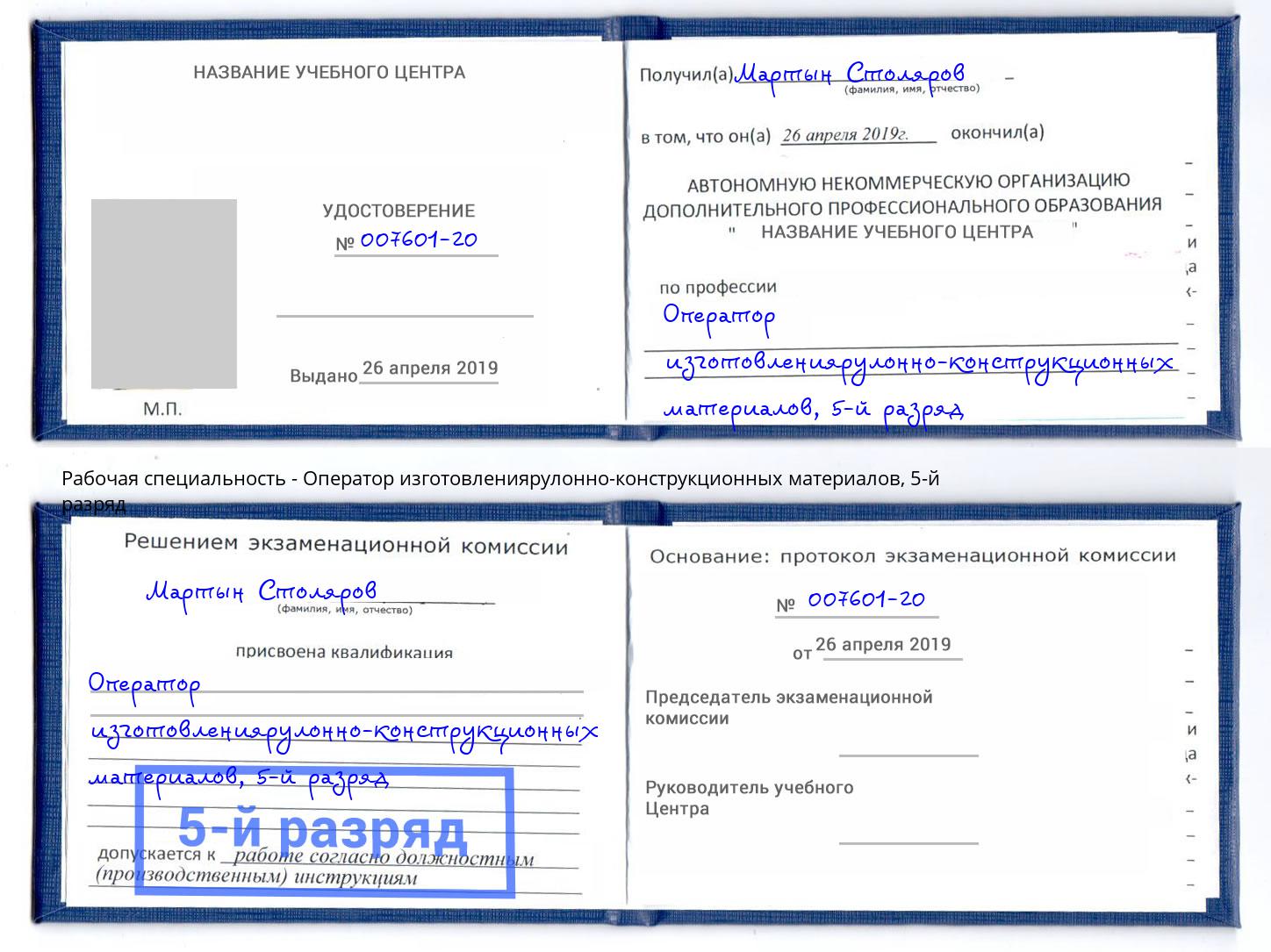 корочка 5-й разряд Оператор изготовлениярулонно-конструкционных материалов Нефтеюганск