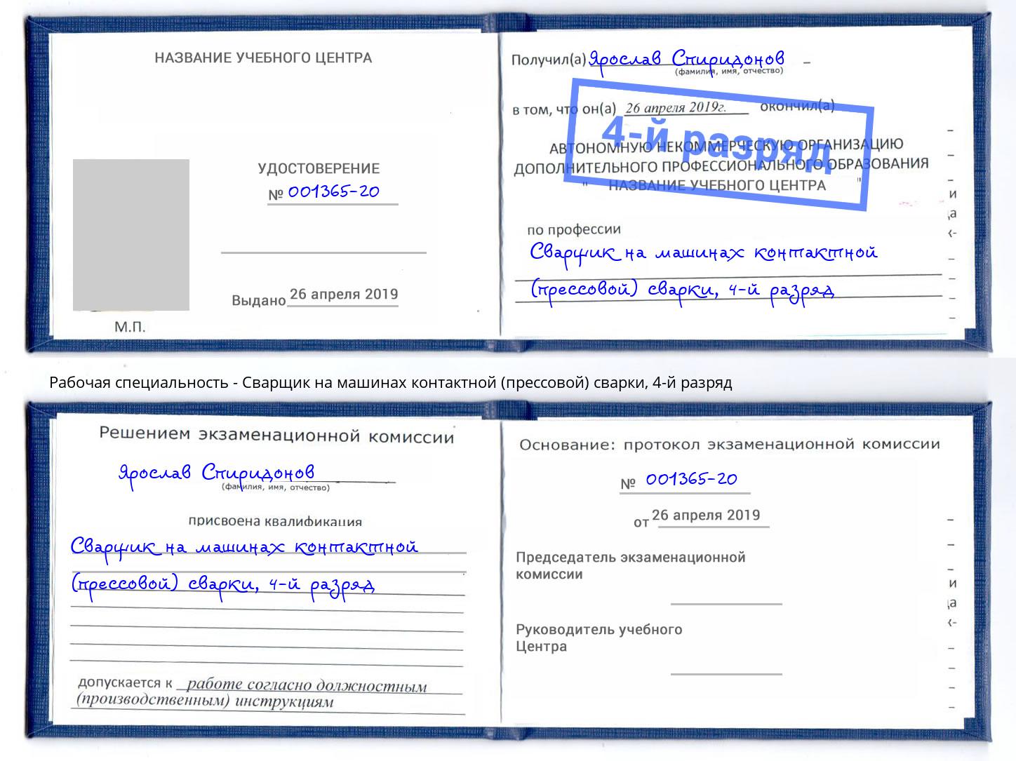 корочка 4-й разряд Сварщик на машинах контактной (прессовой) сварки Нефтеюганск