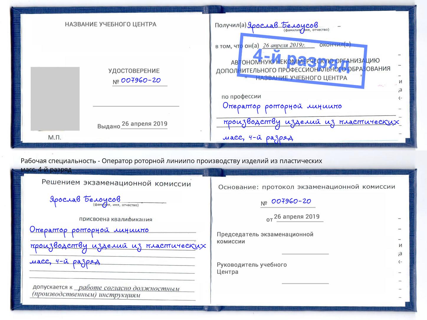 корочка 4-й разряд Оператор роторной линиипо производству изделий из пластических масс Нефтеюганск