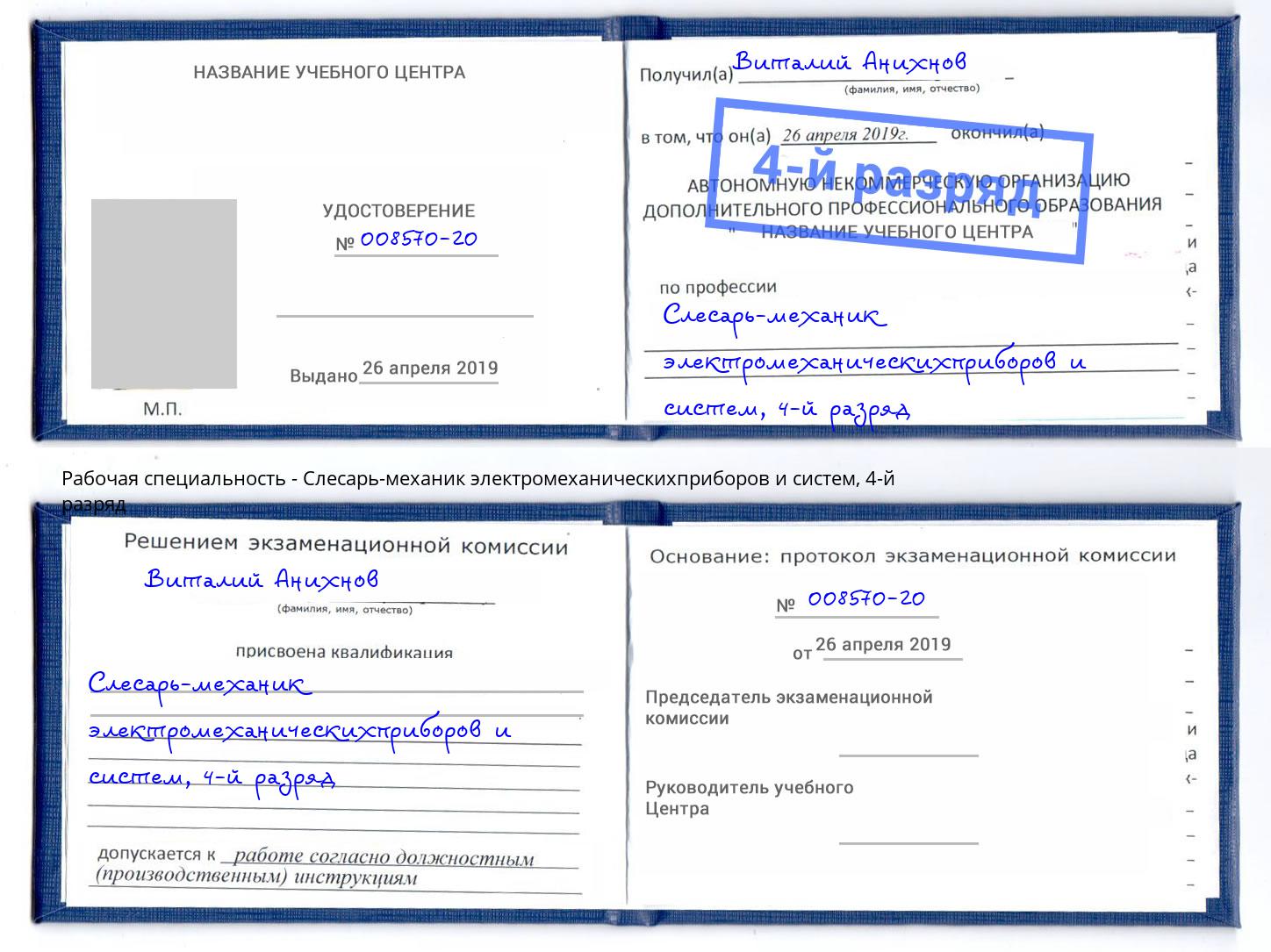 корочка 4-й разряд Слесарь-механик электромеханическихприборов и систем Нефтеюганск