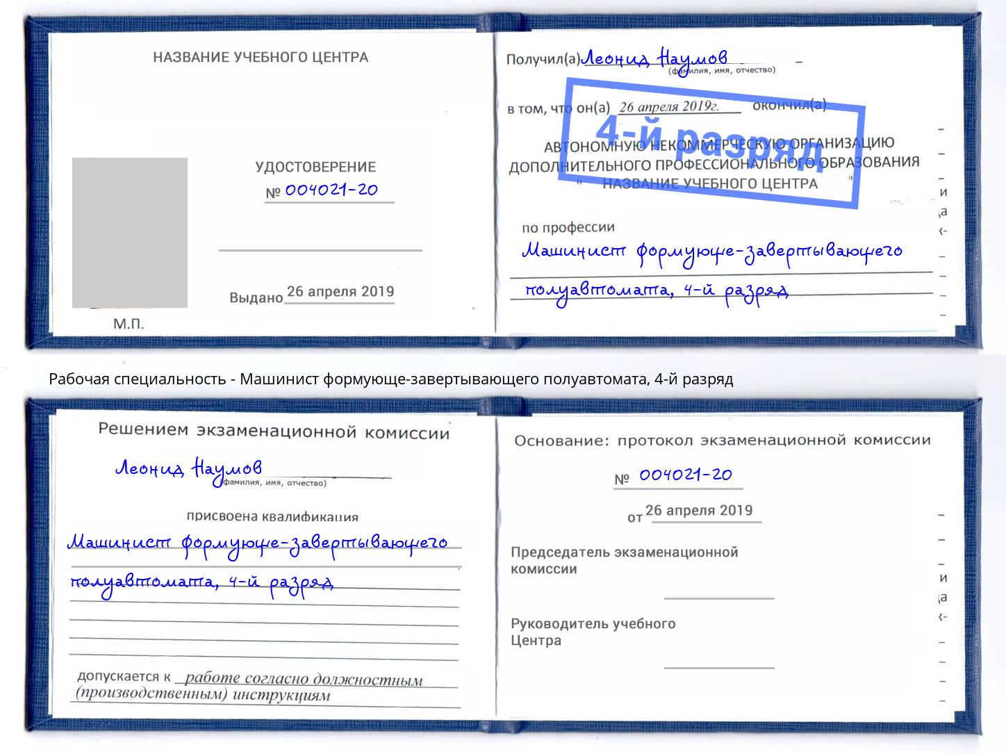 корочка 4-й разряд Машинист формующе-завертывающего полуавтомата Нефтеюганск
