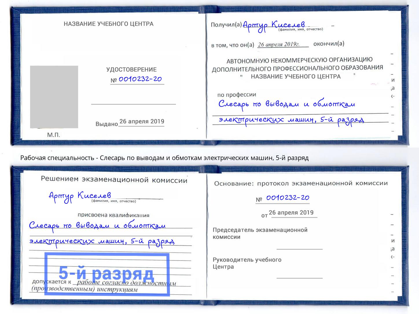 корочка 5-й разряд Слесарь по выводам и обмоткам электрических машин Нефтеюганск