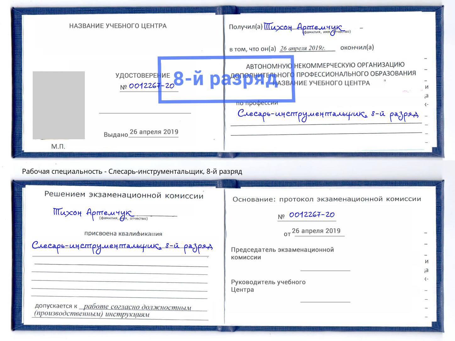 корочка 8-й разряд Слесарь-инструментальщик Нефтеюганск