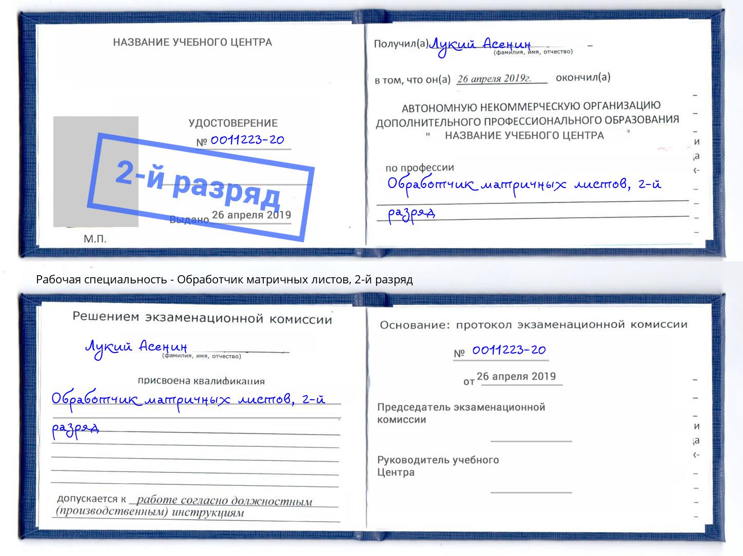 корочка 2-й разряд Обработчик матричных листов Нефтеюганск