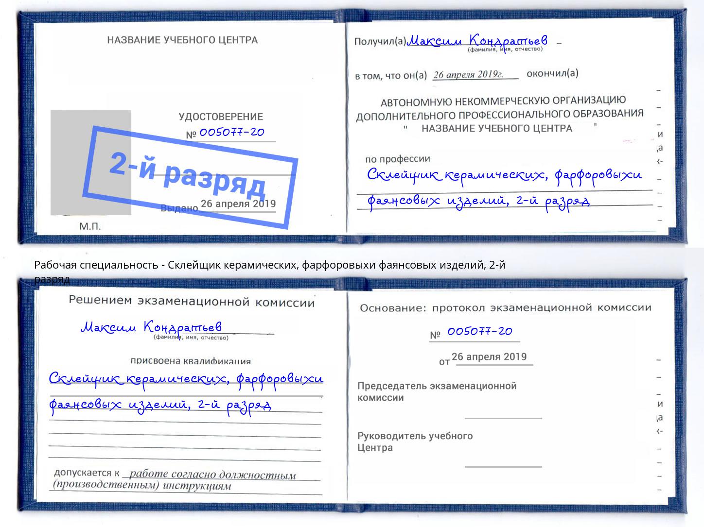 корочка 2-й разряд Склейщик керамических, фарфоровыхи фаянсовых изделий Нефтеюганск