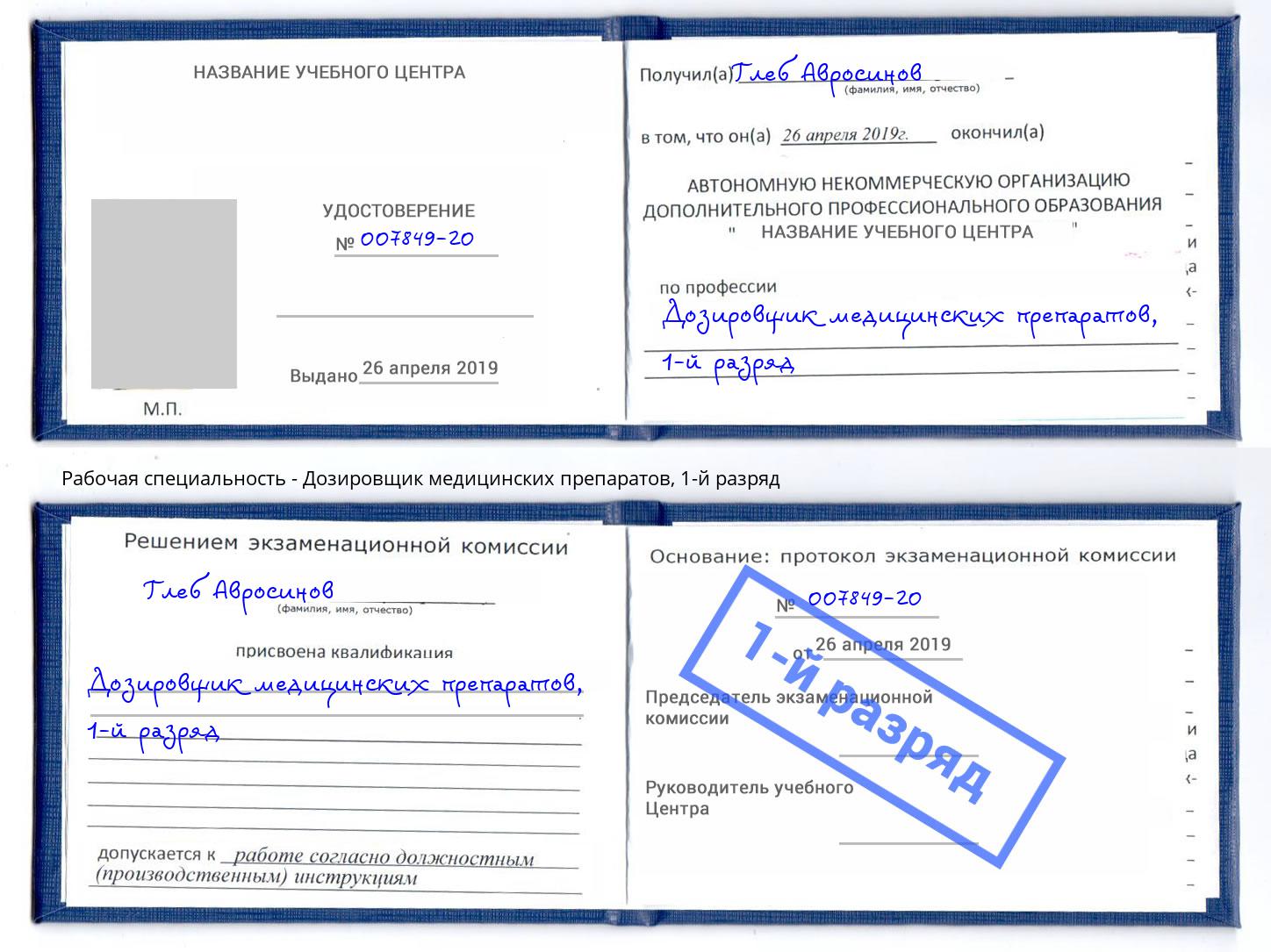 корочка 1-й разряд Дозировщик медицинских препаратов Нефтеюганск