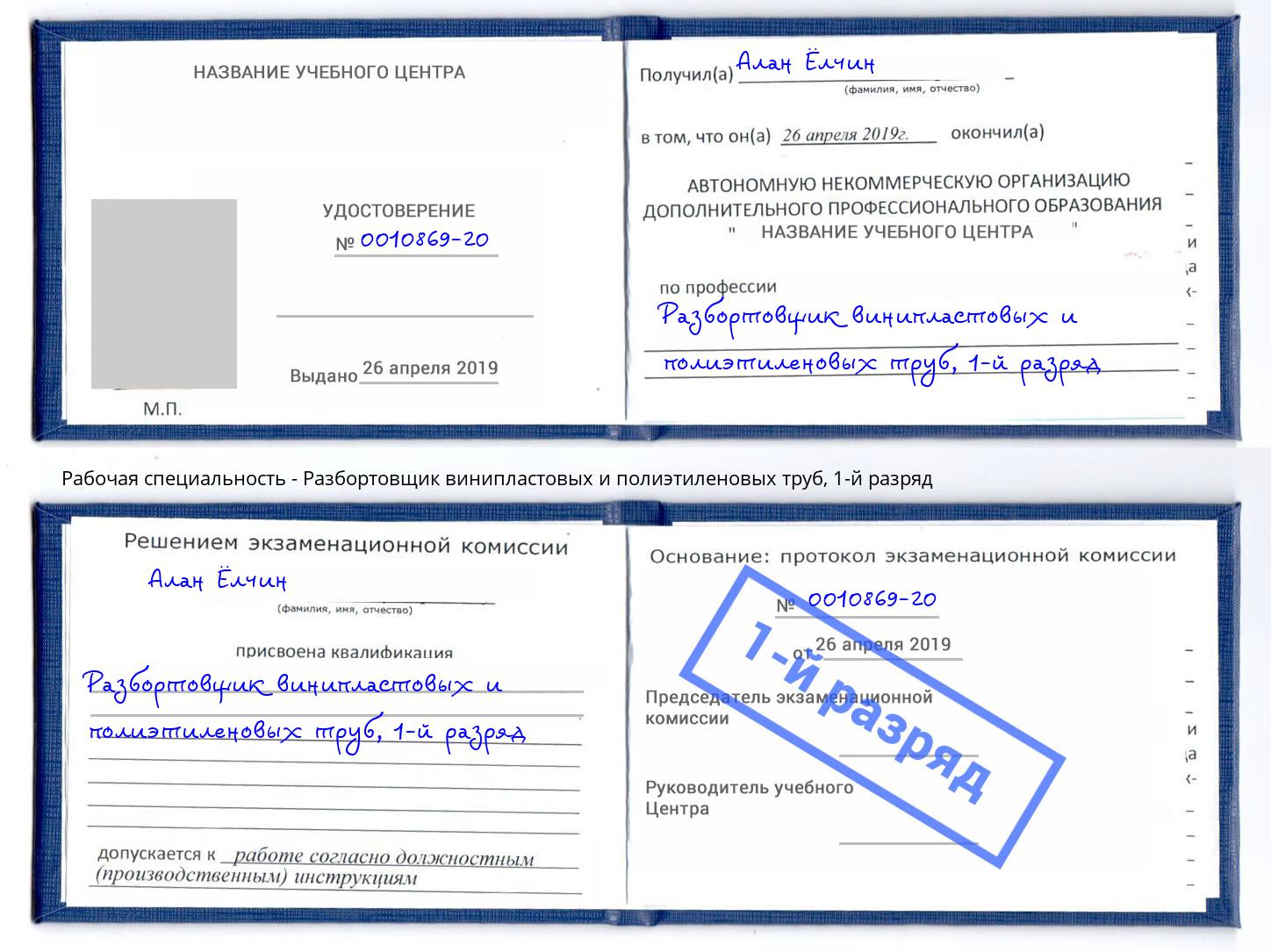 корочка 1-й разряд Разбортовщик винипластовых и полиэтиленовых труб Нефтеюганск