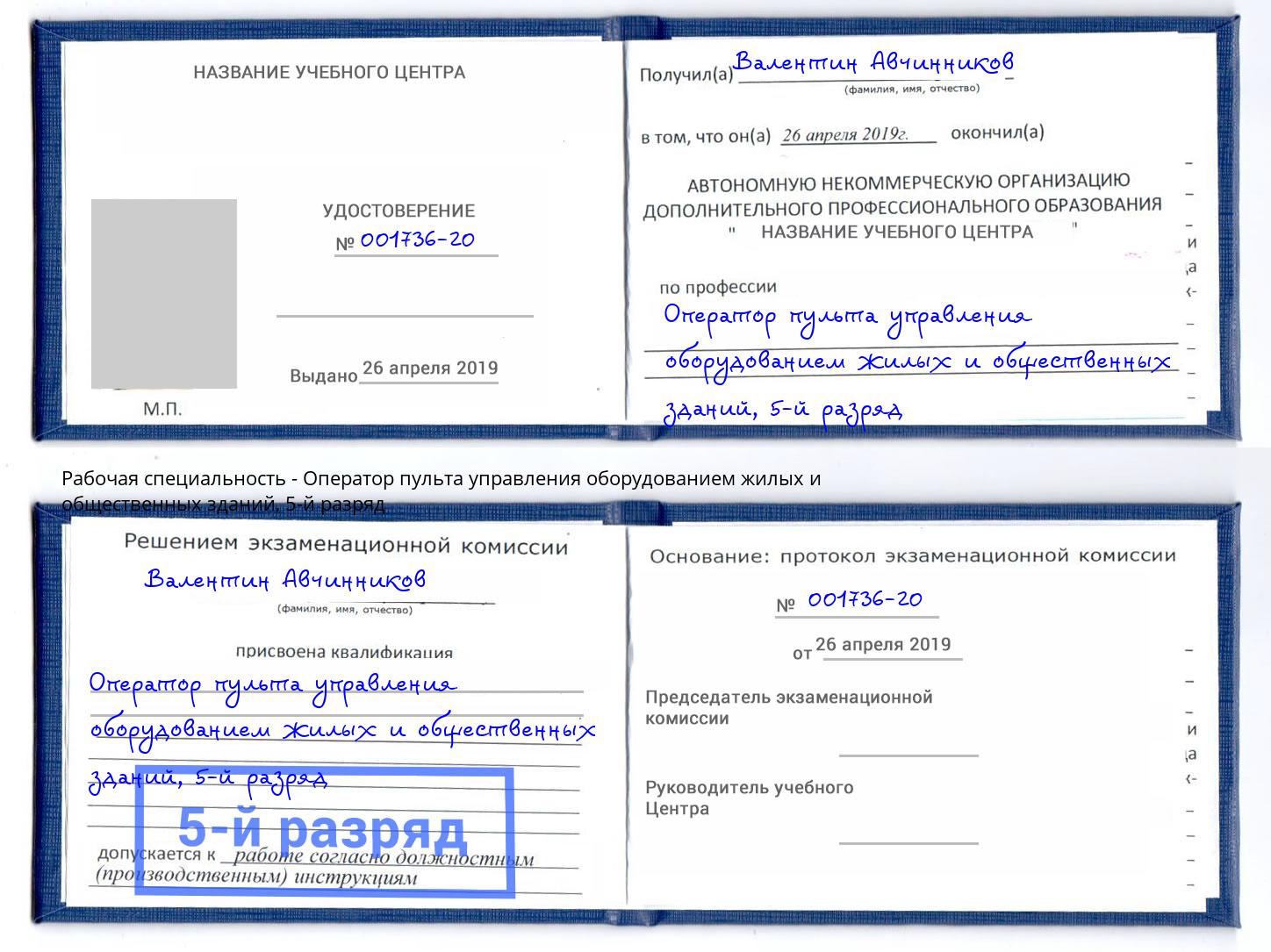 корочка 5-й разряд Оператор пульта управления оборудованием жилых и общественных зданий Нефтеюганск