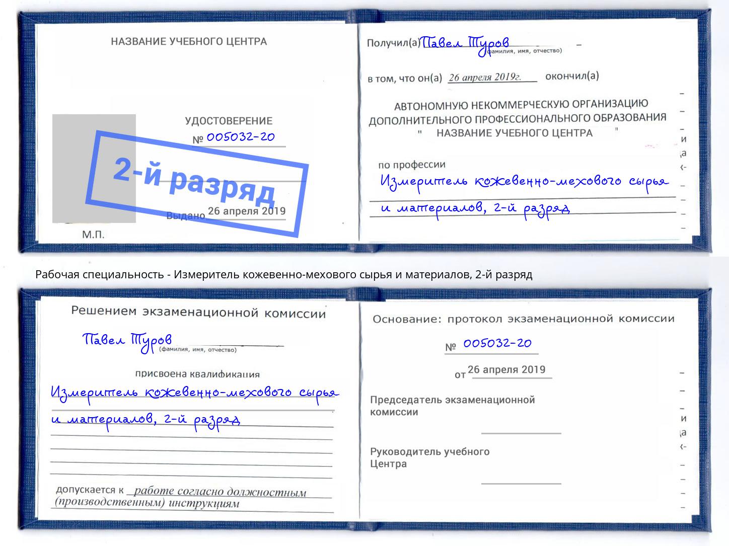 корочка 2-й разряд Измеритель кожевенно-мехового сырья и материалов Нефтеюганск