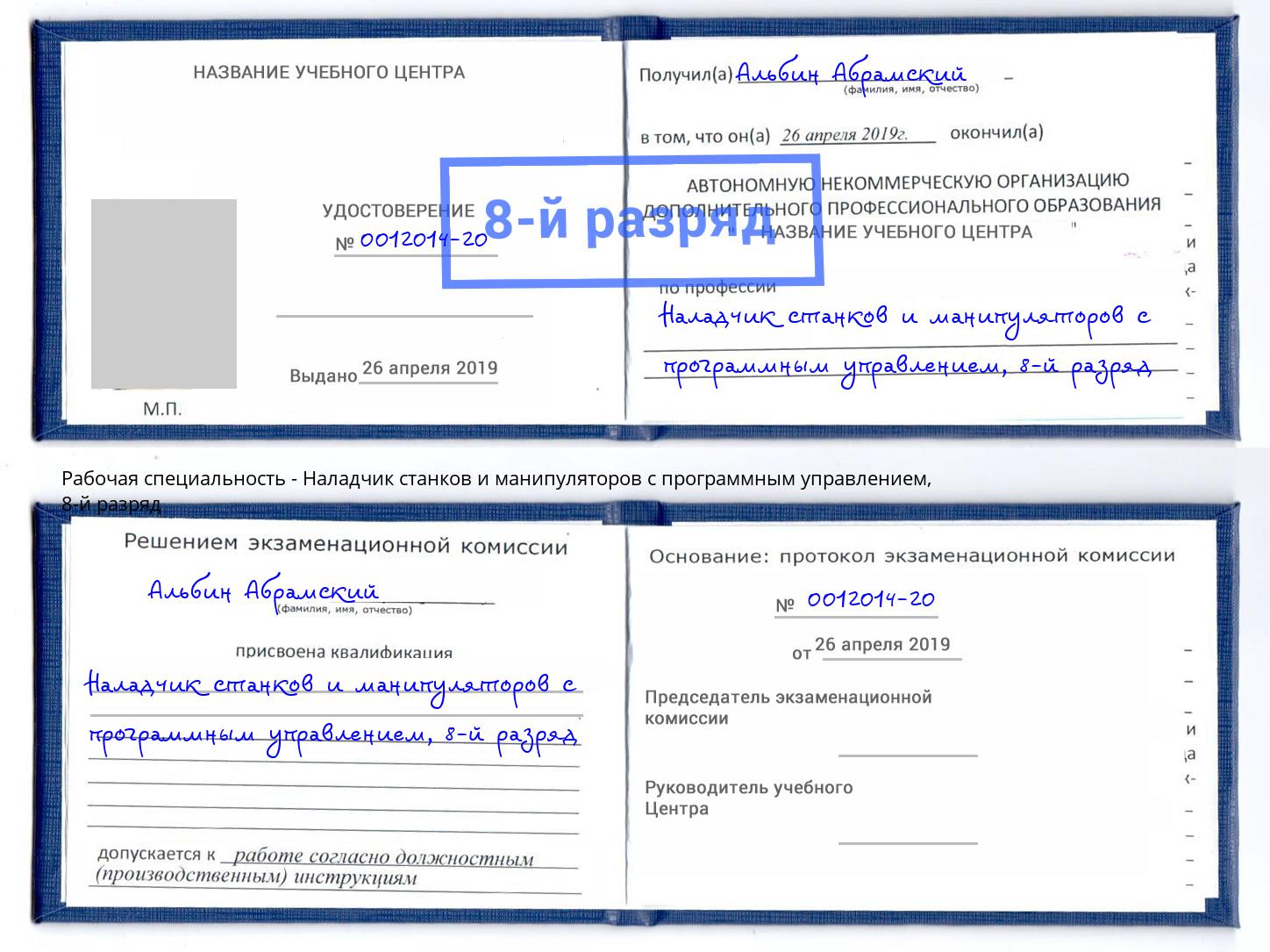 корочка 8-й разряд Наладчик станков и манипуляторов с программным управлением Нефтеюганск