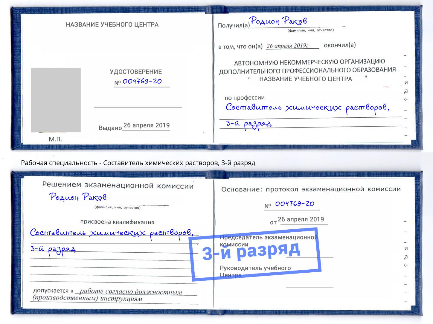 корочка 3-й разряд Составитель химических растворов Нефтеюганск