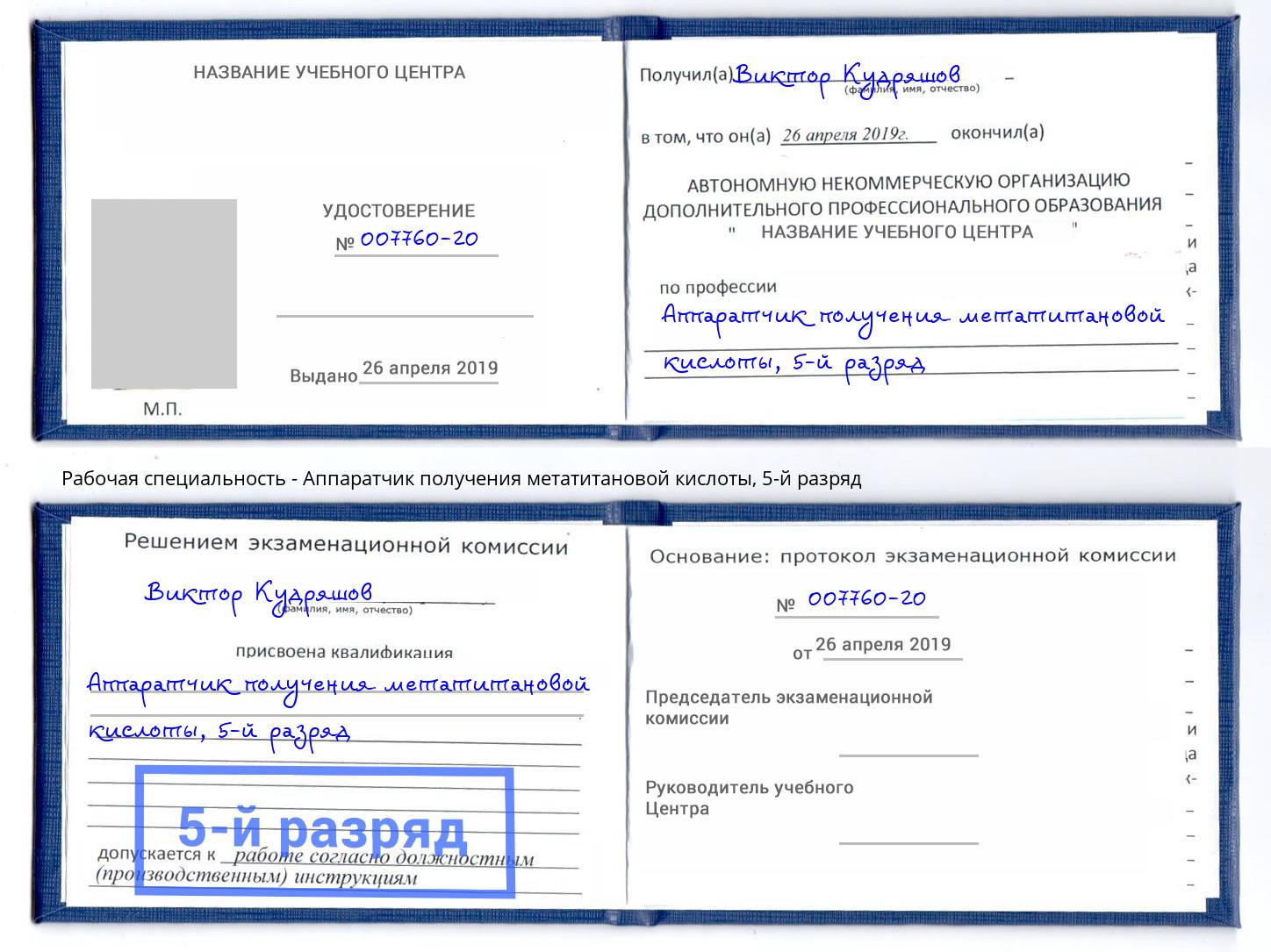 корочка 5-й разряд Аппаратчик получения метатитановой кислоты Нефтеюганск