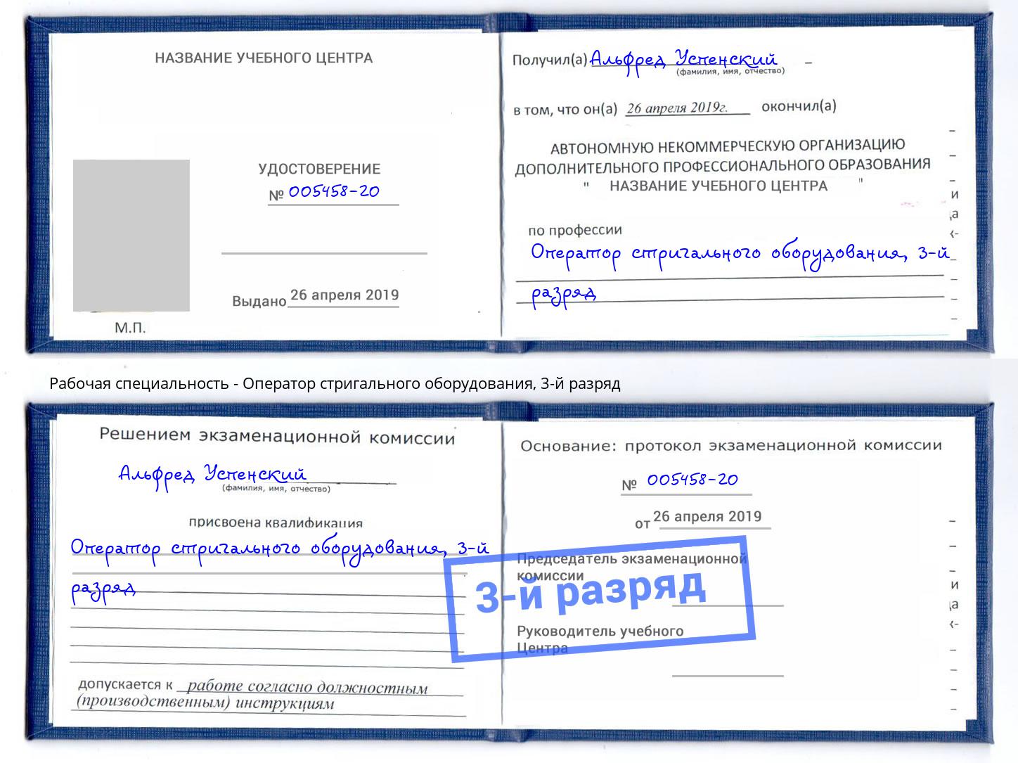 корочка 3-й разряд Оператор стригального оборудования Нефтеюганск