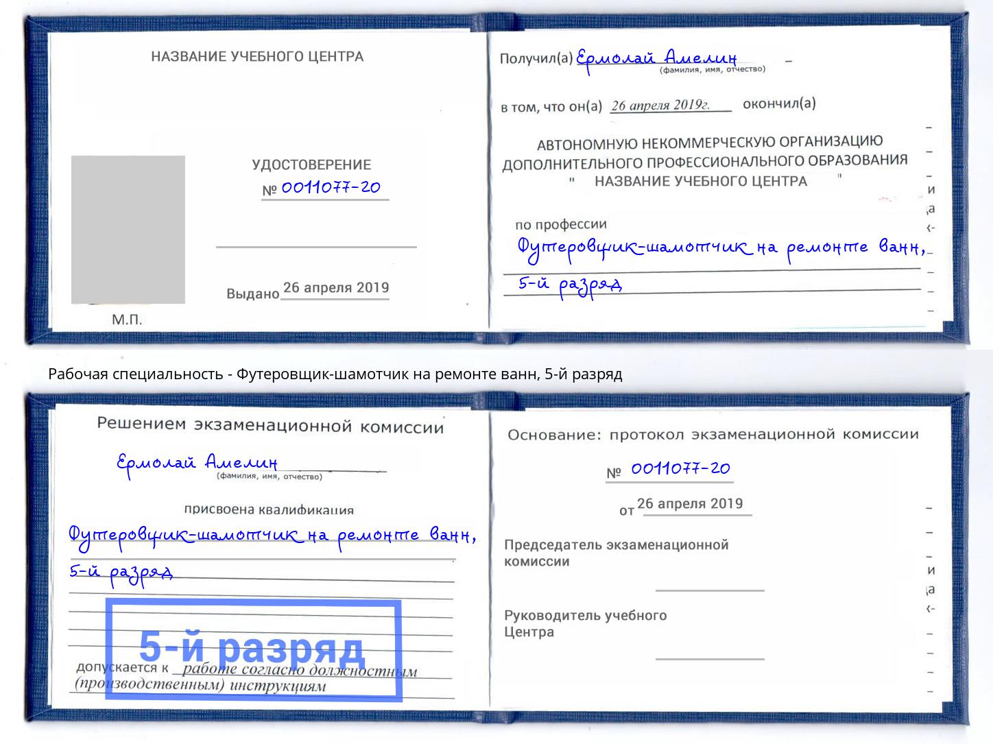 корочка 5-й разряд Футеровщик-шамотчик на ремонте ванн Нефтеюганск