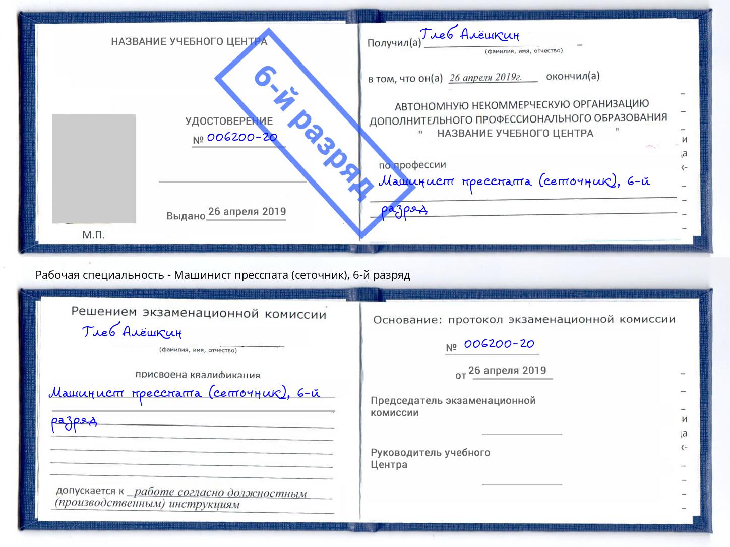 корочка 6-й разряд Машинист пресспата (сеточник) Нефтеюганск