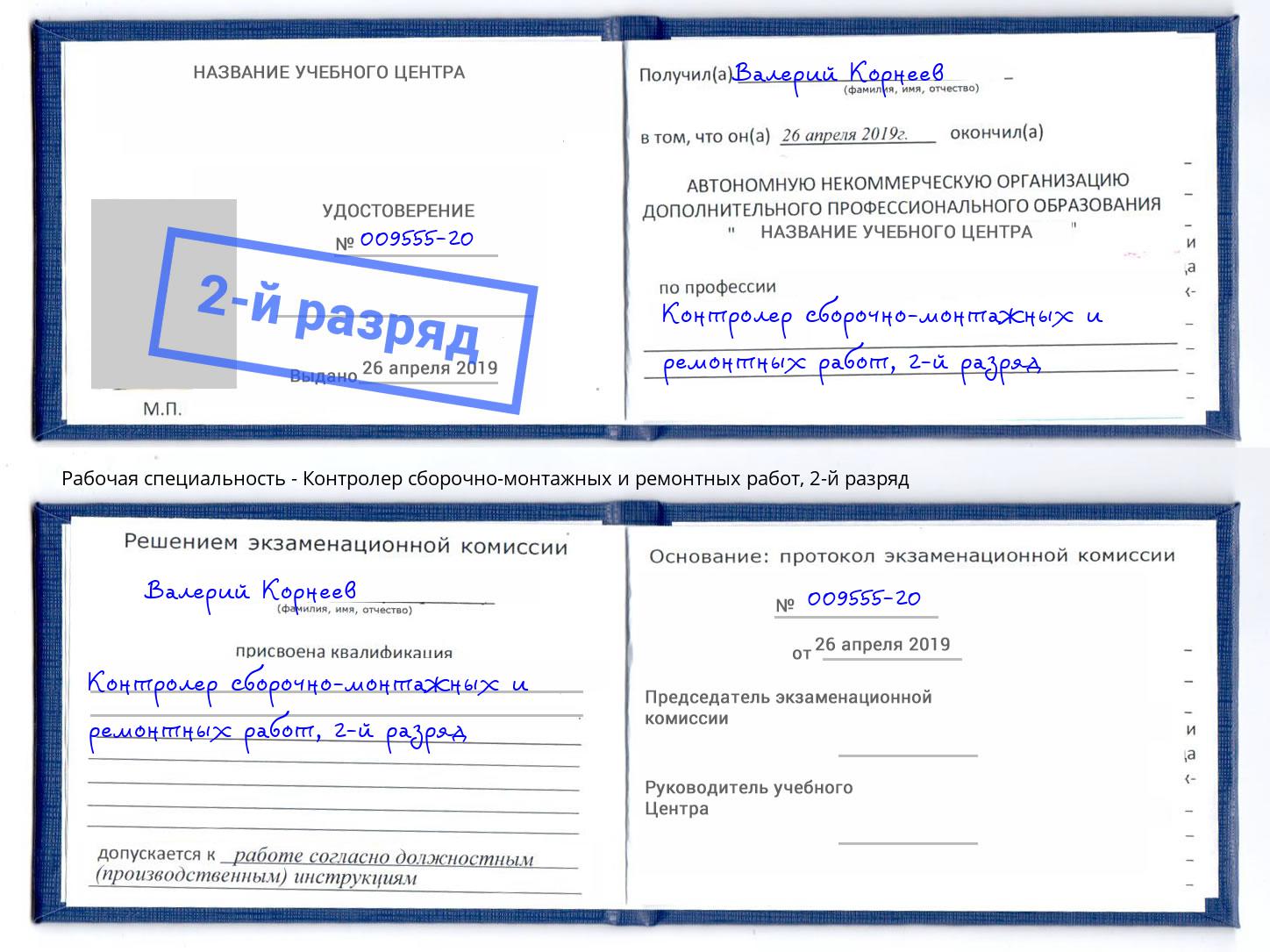 корочка 2-й разряд Контролер сборочно-монтажных и ремонтных работ Нефтеюганск