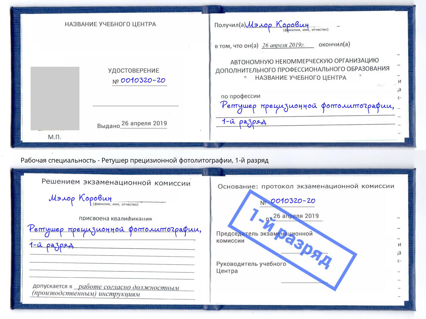 корочка 1-й разряд Ретушер прецизионной фотолитографии Нефтеюганск