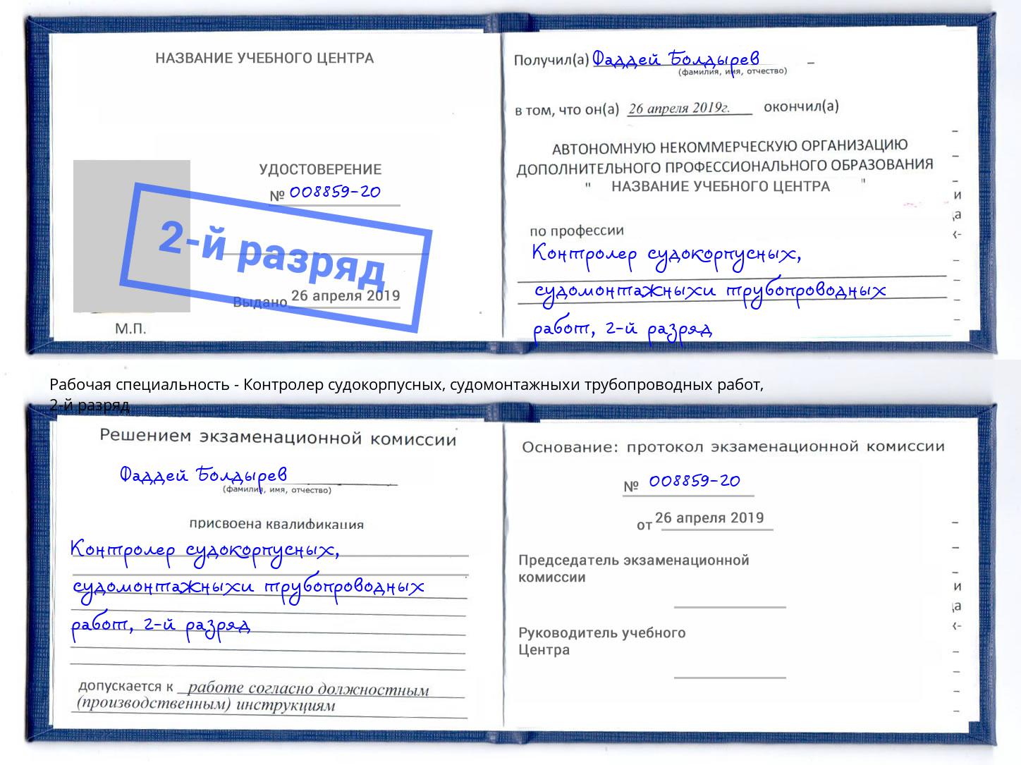 корочка 2-й разряд Контролер судокорпусных, судомонтажныхи трубопроводных работ Нефтеюганск