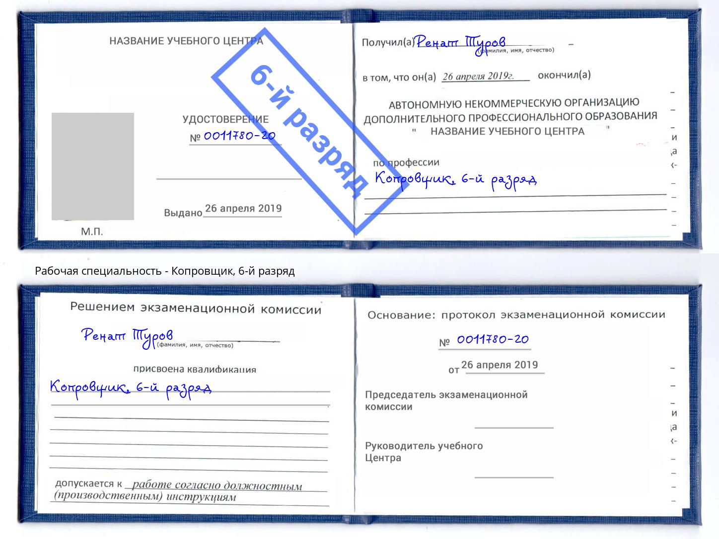 корочка 6-й разряд Копровщик Нефтеюганск