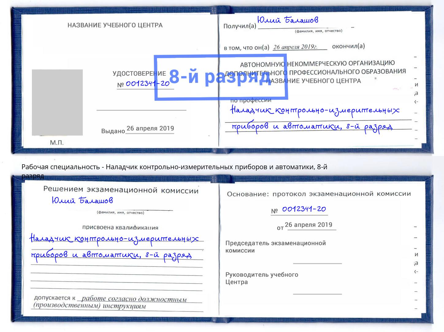 корочка 8-й разряд Наладчик контрольно-измерительных приборов и автоматики Нефтеюганск