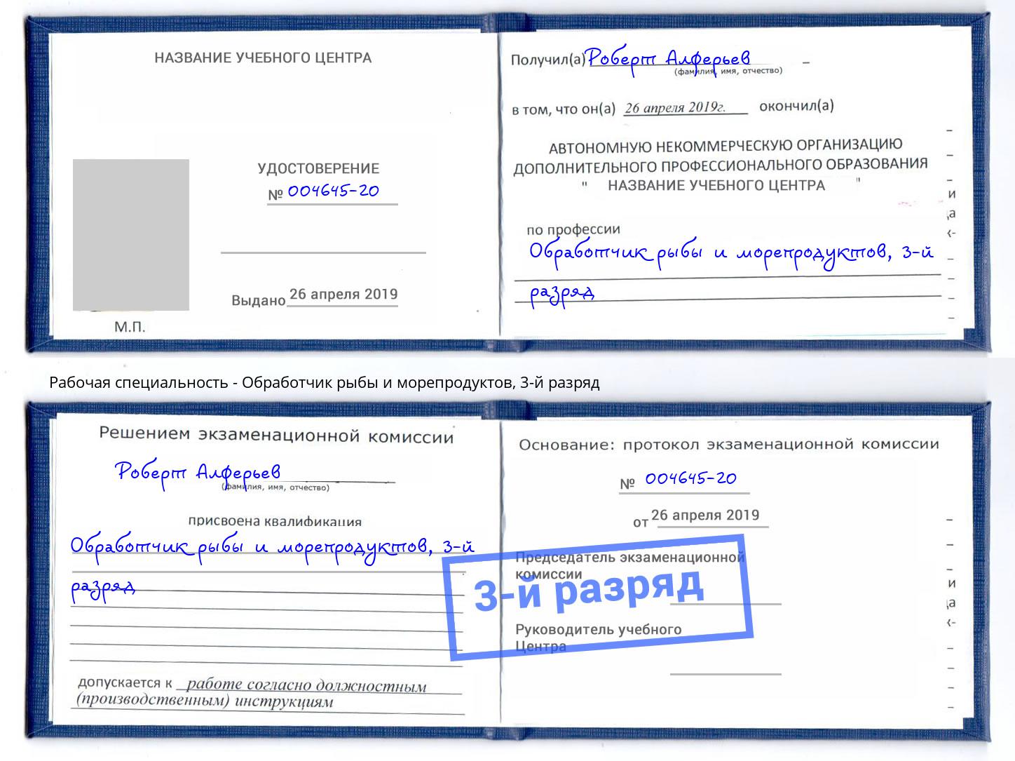 корочка 3-й разряд Обработчик рыбы и морепродуктов Нефтеюганск