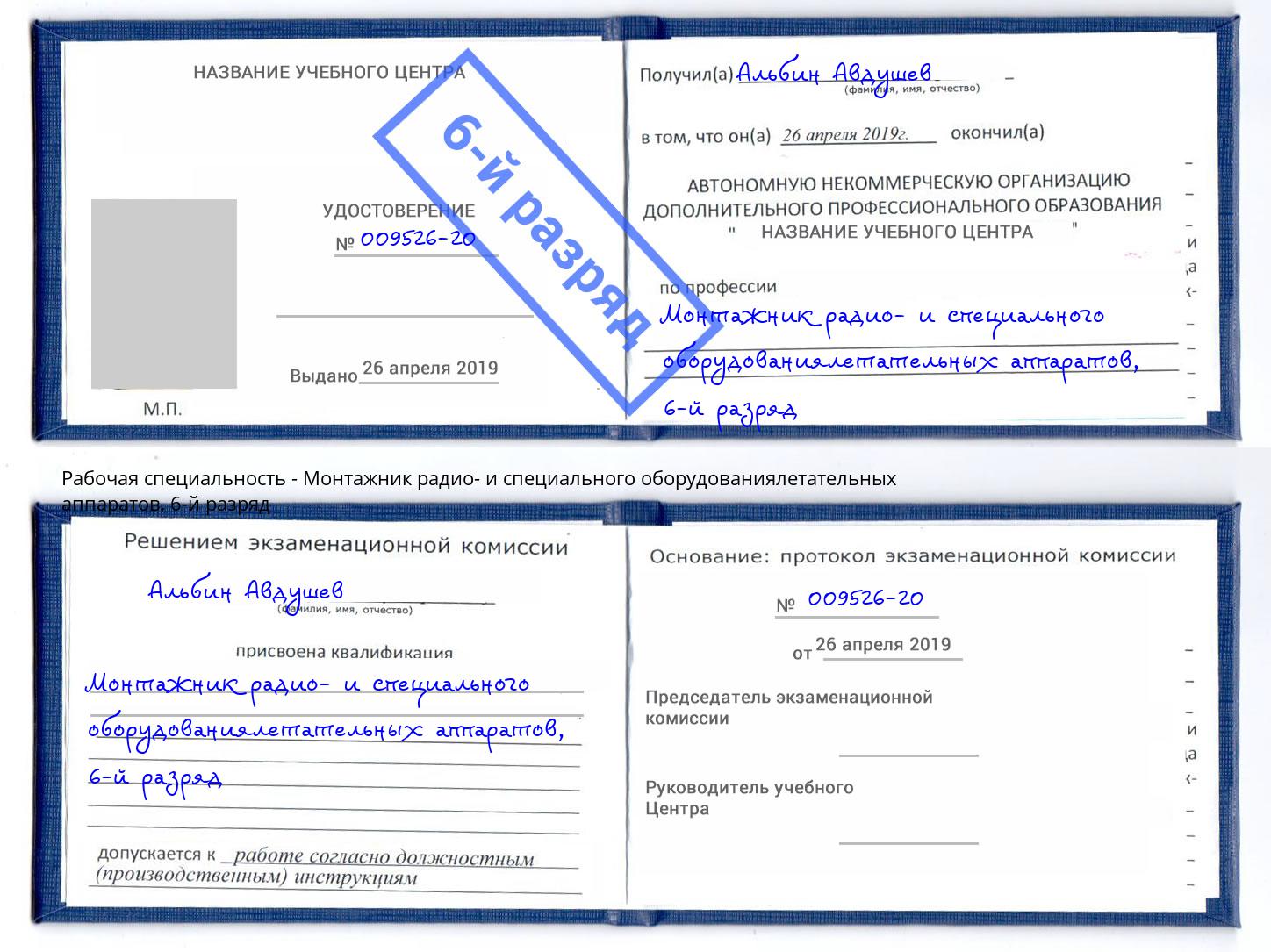 корочка 6-й разряд Монтажник радио- и специального оборудованиялетательных аппаратов Нефтеюганск