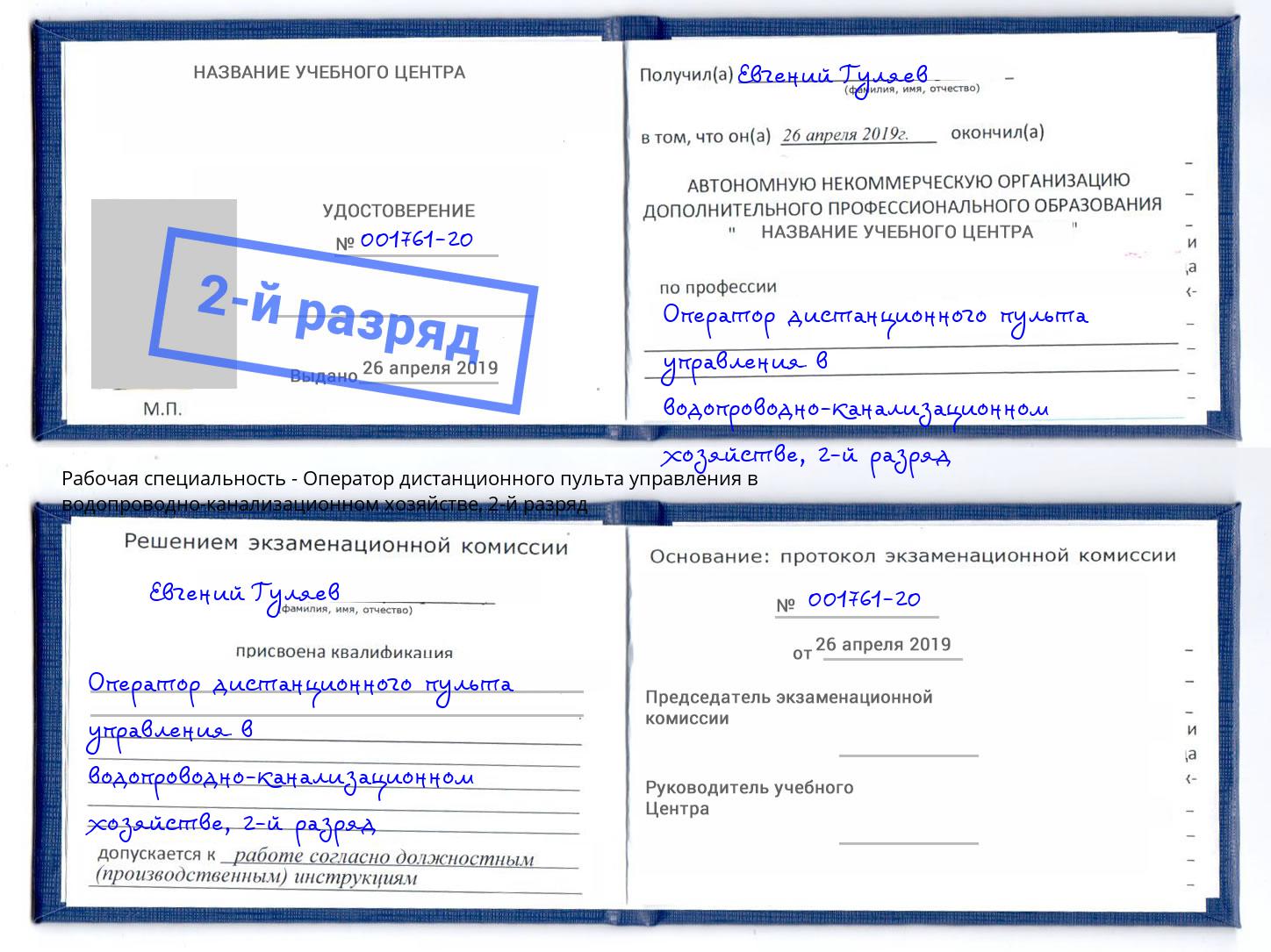 корочка 2-й разряд Оператор дистанционного пульта управления в водопроводно-канализационном хозяйстве Нефтеюганск