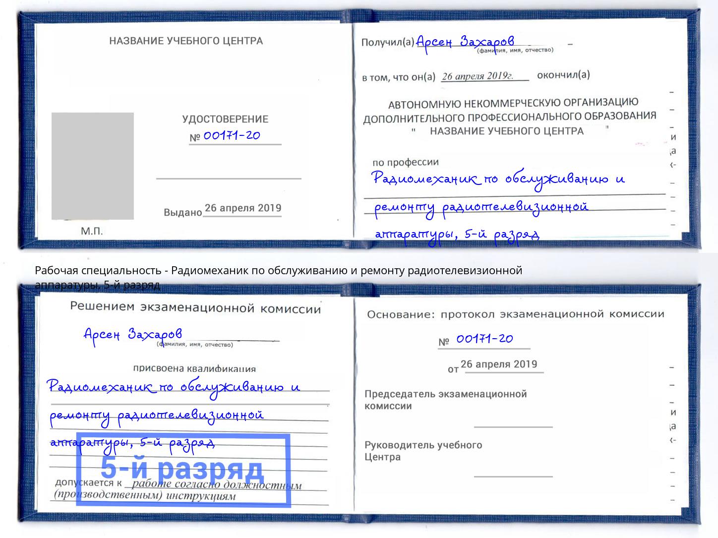 корочка 5-й разряд Радиомеханик по обслуживанию и ремонту радиотелевизионной аппаратуры Нефтеюганск