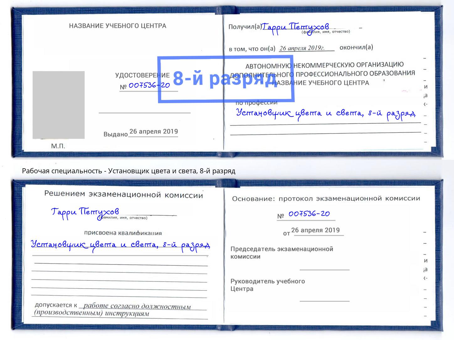 корочка 8-й разряд Установщик цвета и света Нефтеюганск