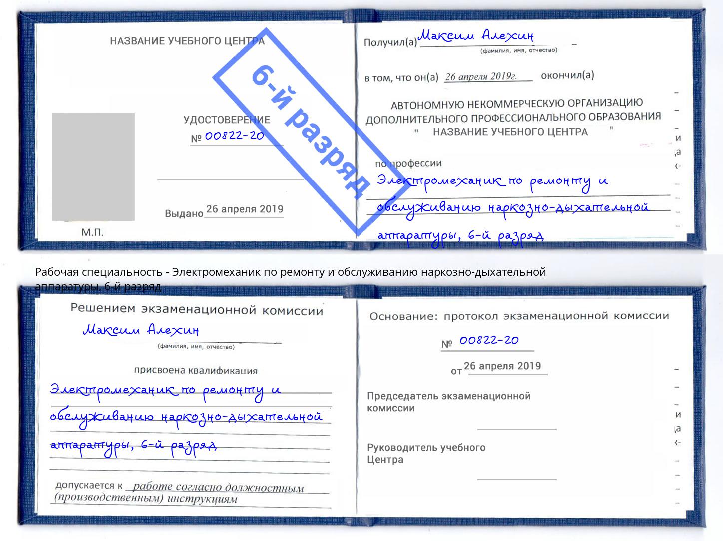 корочка 6-й разряд Электромеханик по ремонту и обслуживанию наркозно-дыхательной аппаратуры Нефтеюганск